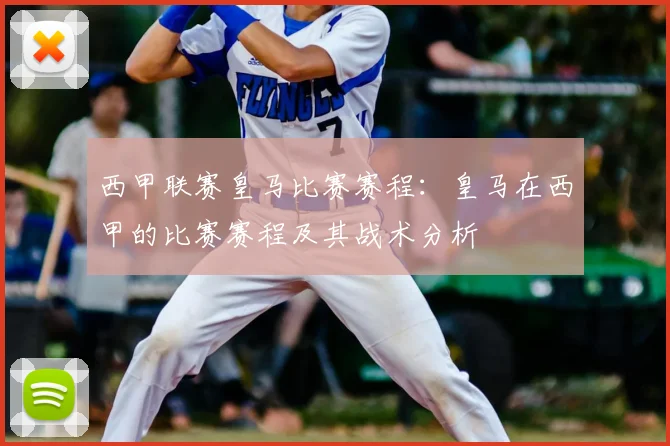 西甲联赛皇马比赛赛程：皇马在西甲的比赛赛程及其战术分析