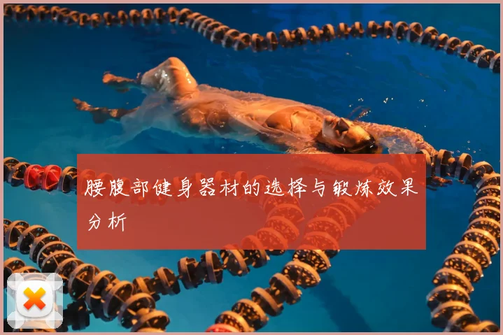 腰腹部健身器材的选择与锻炼效果分析
