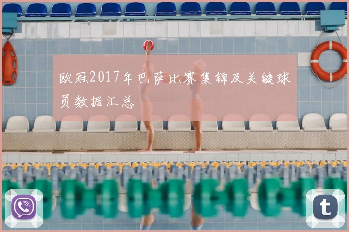 欧冠2017年巴萨比赛集锦及关键球员数据汇总