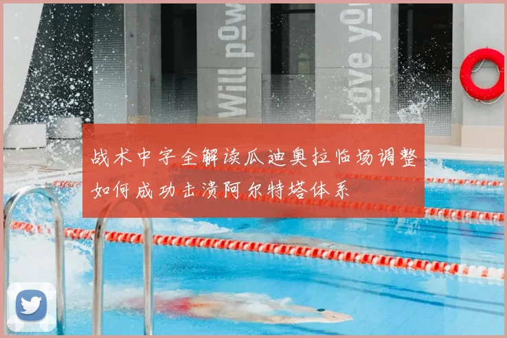 战术中字全解读瓜迪奥拉临场调整如何成功击溃阿尔特塔体系