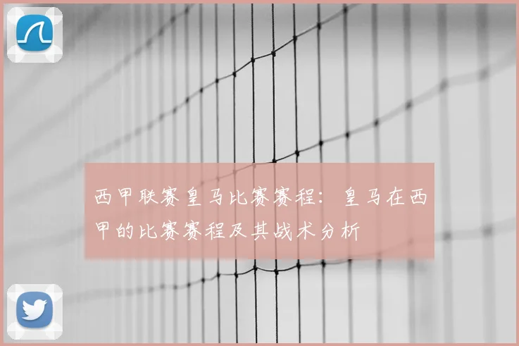 西甲联赛皇马比赛赛程：皇马在西甲的比赛赛程及其战术分析